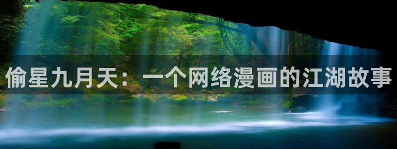 虫虫漫画页面免费漫画在线看漫画弹窗下载：偷星九月天：一个网络漫画的江湖故事