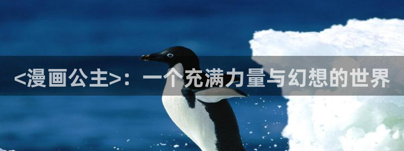 虫虫漫画www：<漫画公主>：一个充满力量与幻想的世界