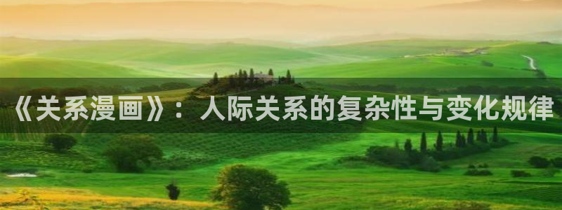 虫虫漫：《关系漫画》：人际关系的复杂性与变化规律