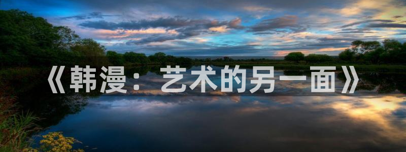 虫虫漫画永久网站免费观看：《韩漫：艺术的另一面》