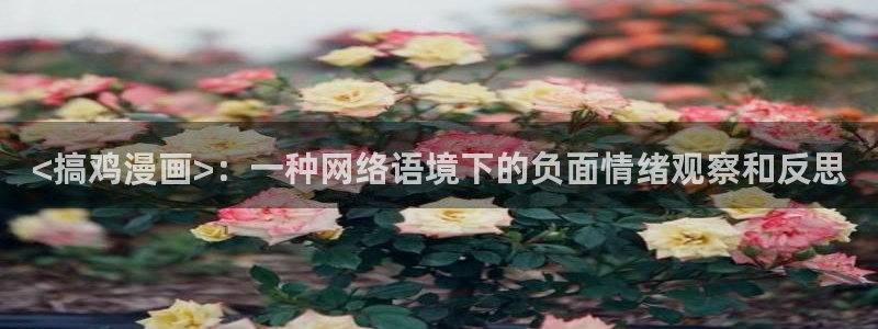 虫虫大漫画：<搞鸡漫画>：一种网络语境下的负面情绪观察和反思