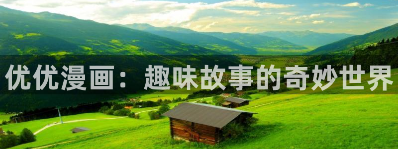 在线虫虫漫画：优优漫画：趣味故事的奇妙世界
