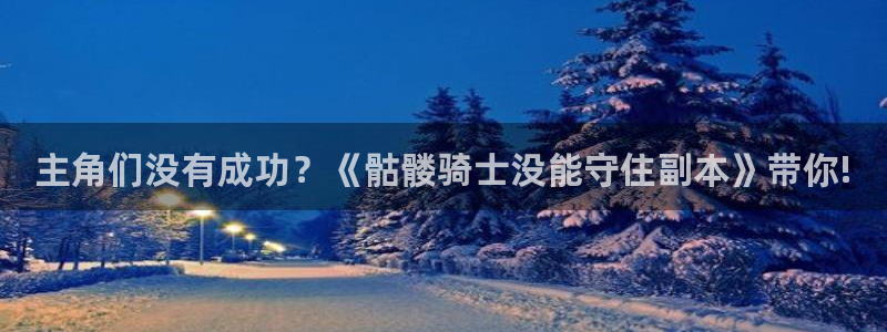 虫虫漫画www：主角们没有成功？《骷髅骑士没能守住副本》带你!