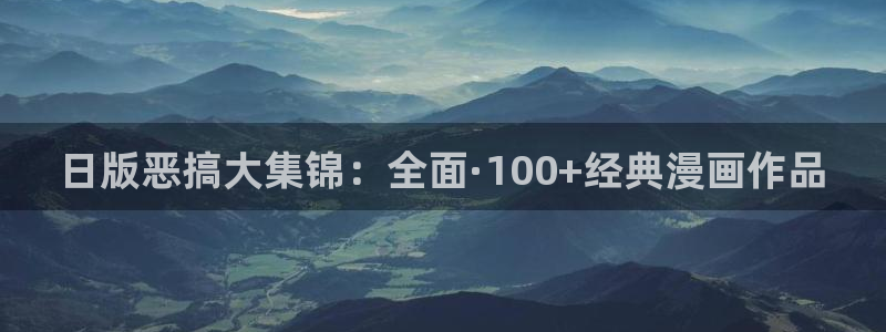 虫虫漫画免费漫画入口页面在线阅读：日版恶搞大集锦：全面·100+经典漫画作品