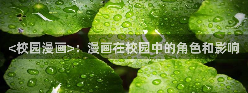 虫虫漫画韩式：<校园漫画>：漫画在校园中的角色和影响