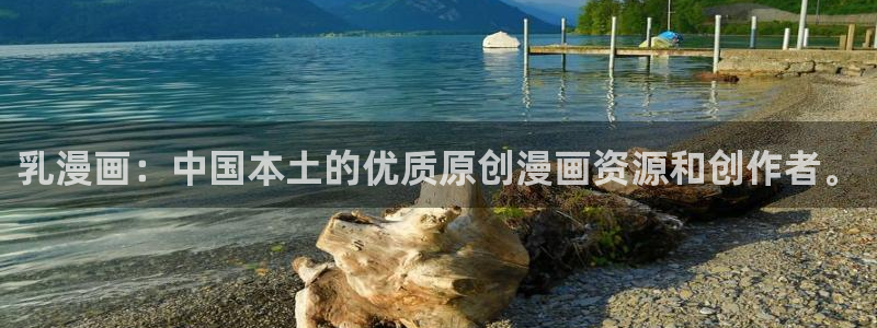 虫虫漫画免费漫画弹窗入口口红胶：乳漫画：中国本土的优质原创漫画资源和创作者。