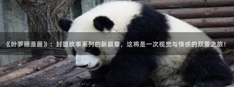虫虫寄生漫画在线阅读：《叶罗丽漫画》：封面故事系列的新篇章，这将是一次视觉与情感的双重之旅！