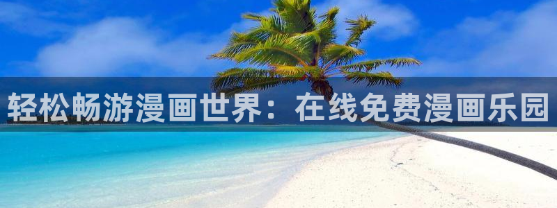 下载虫虫漫画：轻松畅游漫画世界：在线免费漫画乐园