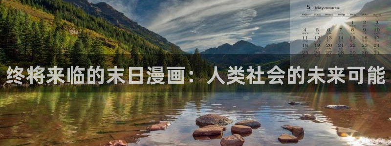 元尊漫画虫虫漫画网：终将来临的末日漫画：人类社会的未来可能