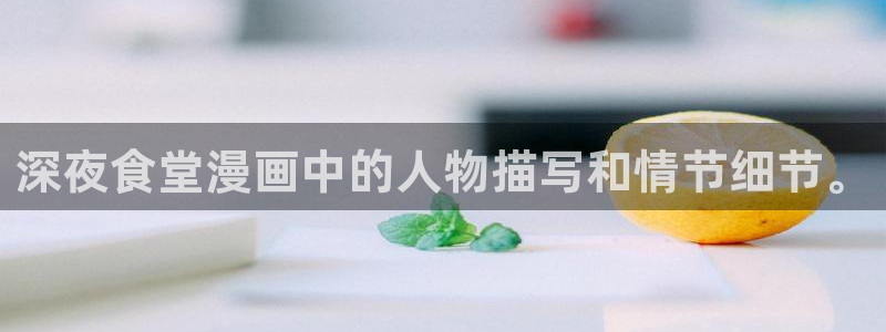 虫虫漫画韩漫在线观看：深夜食堂漫画中的人物描写和情节细节。