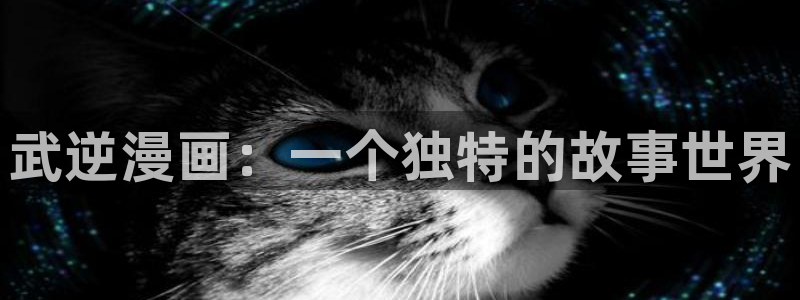 汗汗虫虫漫画免费版在线观看：武逆漫画：一个独特的故事世界