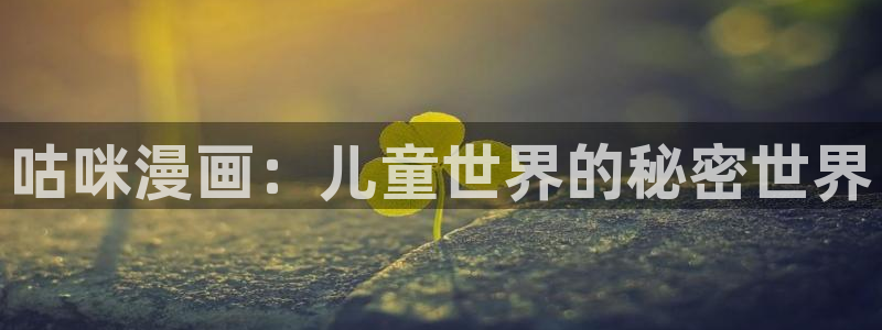 虫虫漫画登录页面免费漫画版秋蝉：咕咪漫画：儿童世界的秘密世界