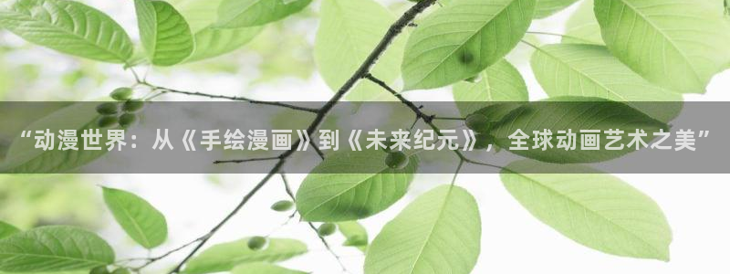 虫虫漫画在线观看免费阅读全文：“动漫世界：从《手绘漫画》到《未来纪元》，全球动画艺术之美”