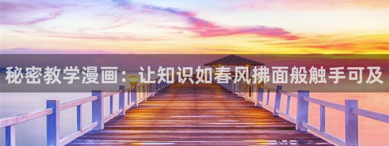虫虫漫画免费页面在线看漫画：秘密教学漫画：让知识如春风拂面般触手可及