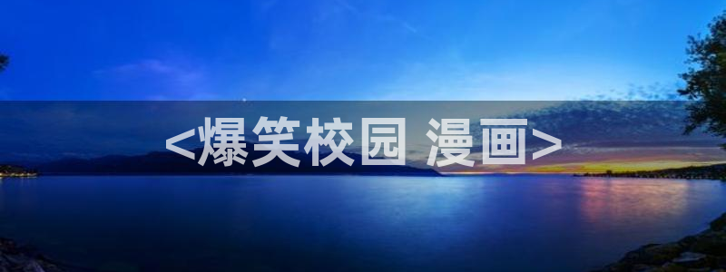 虫虫漫画免费漫画app：<爆笑校园 漫画>