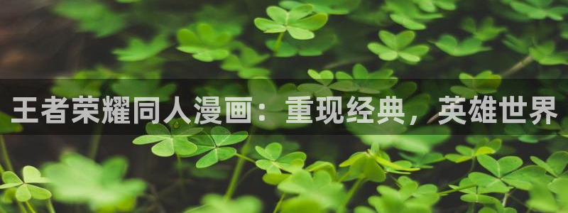 韩漫虫虫漫画网：王者荣耀同人漫画：重现经典，英雄世界