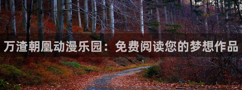 妖精漫画虫虫漫画：万渣朝凰动漫乐园：免费阅读您的梦想作品