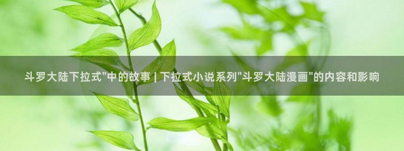 虫虫漫画 在线：斗罗大陆下拉式\