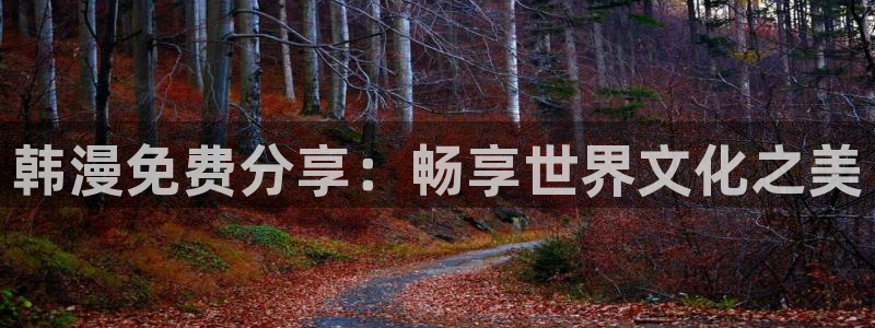 c虫虫漫画：韩漫免费分享：畅享世界文化之美